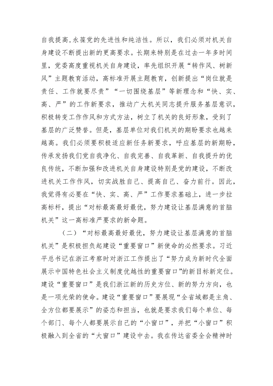 专题党课：对标最高最好最优努力建设让基层满意的机关.docx_第2页