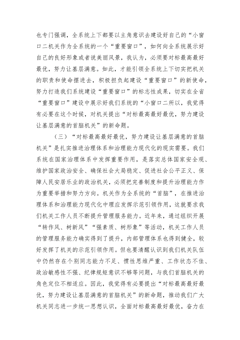 专题党课：对标最高最好最优努力建设让基层满意的机关.docx_第3页