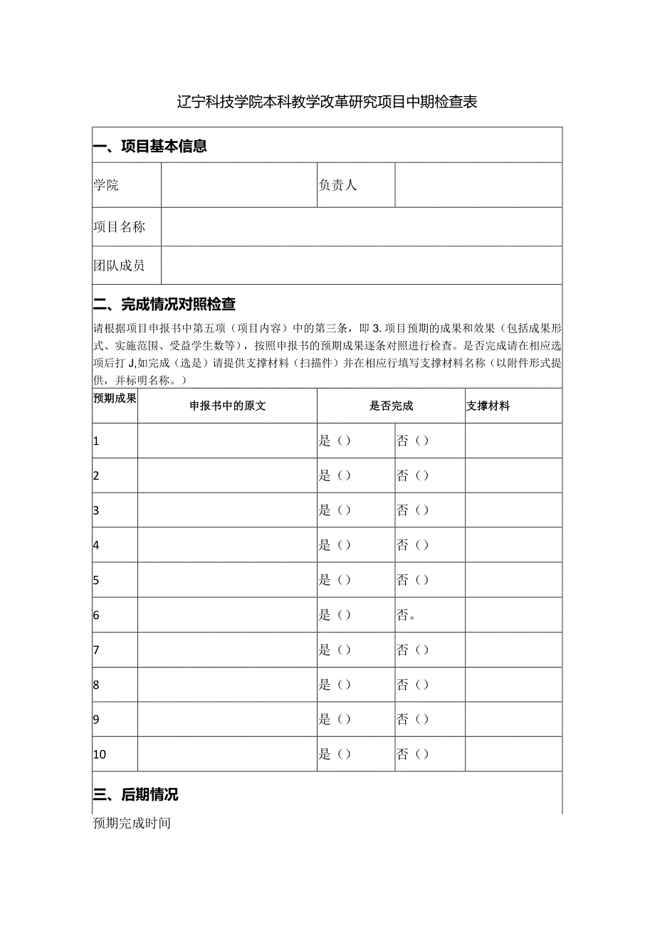 辽宁科技学院本科教学改革研究项目中期检查表.docx_第1页