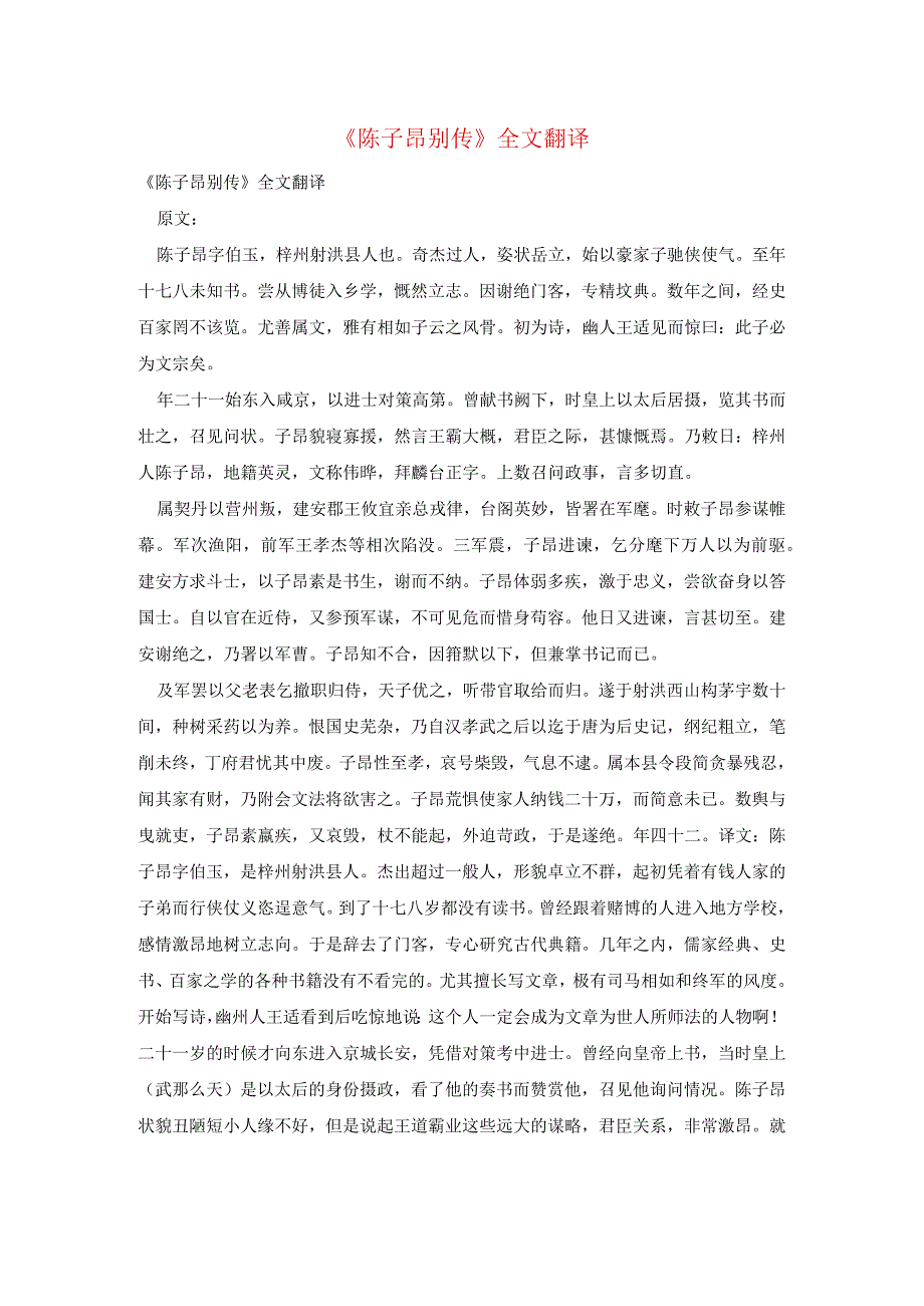 《陈子昂别传》全文翻译.docx_第1页