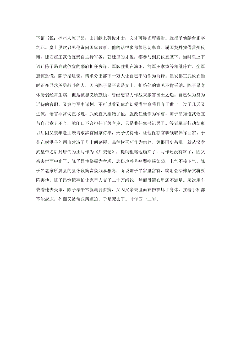 《陈子昂别传》全文翻译.docx_第2页