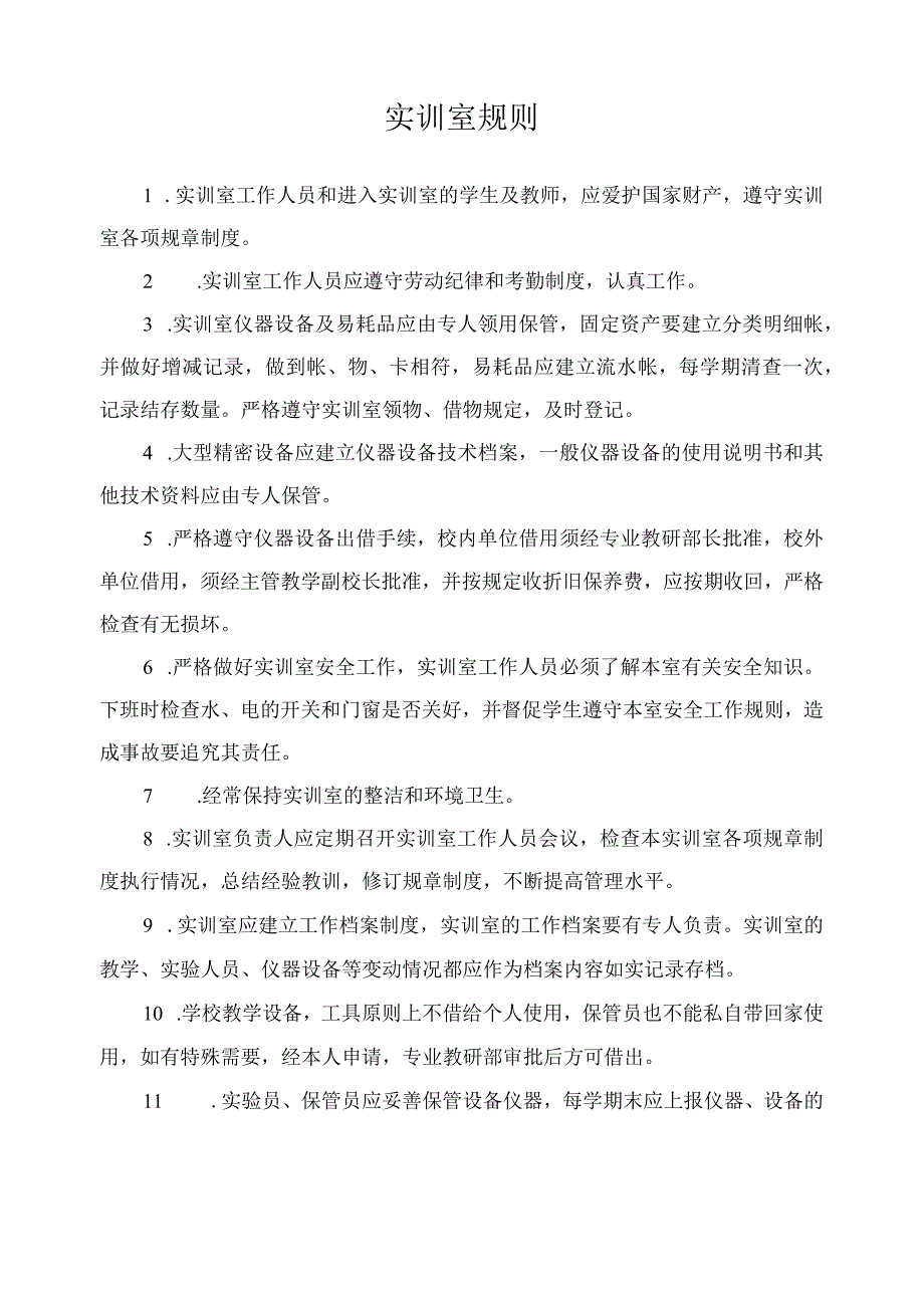 实训室规则.docx_第1页