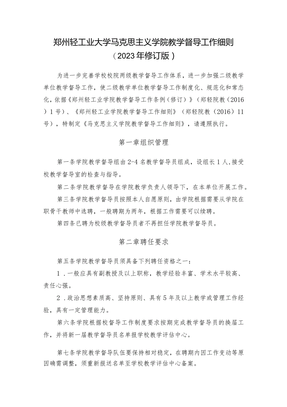 郑州轻工业大学马克思主义学院教学督导工作细则2023年修订版.docx_第1页