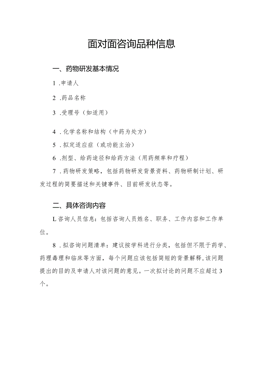 药品长三角分中心面对面咨询预约申请表.docx_第2页