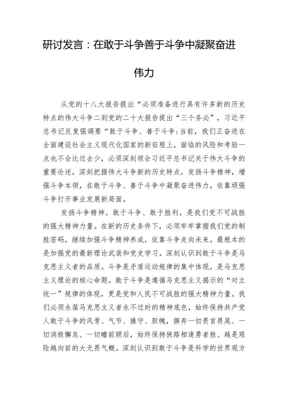 研讨发言：在敢于斗争善于斗争中凝聚奋进伟力.docx_第1页