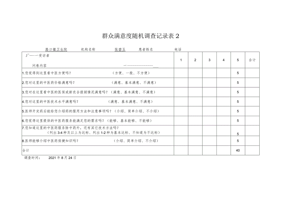 群众满意度随机调查记录.docx_第2页