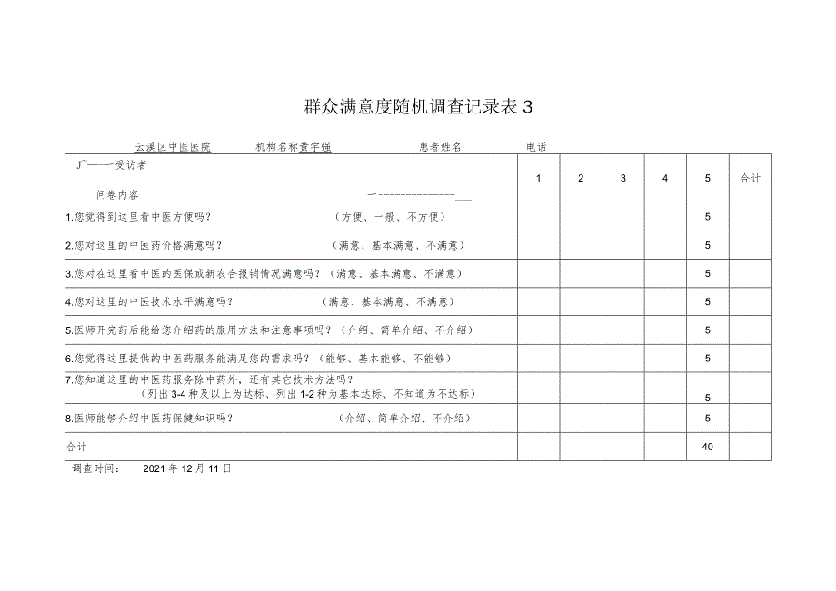 群众满意度随机调查记录.docx_第3页