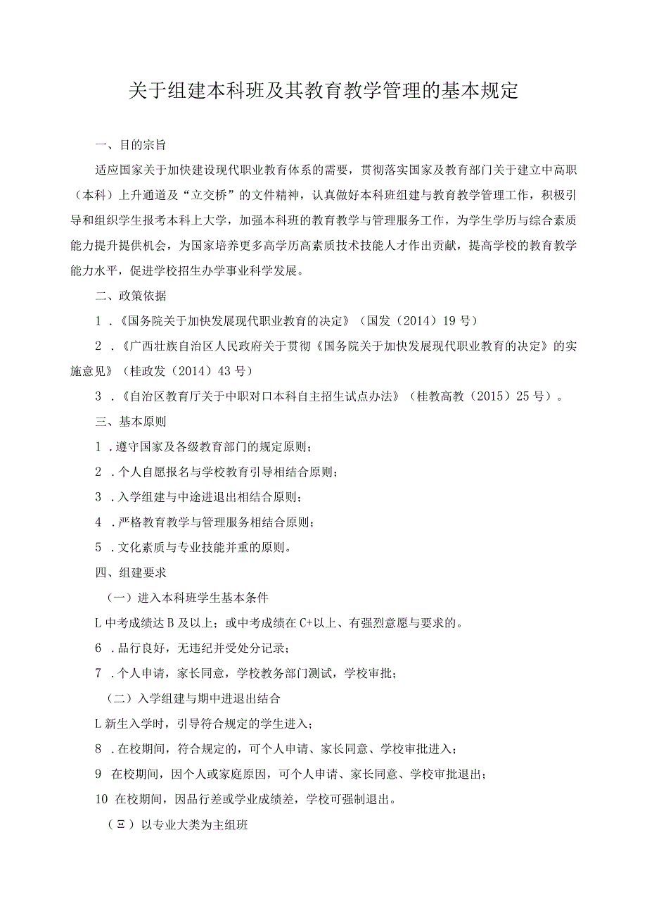 关于组建本科班及其教育教学管理的基本规定.docx_第1页