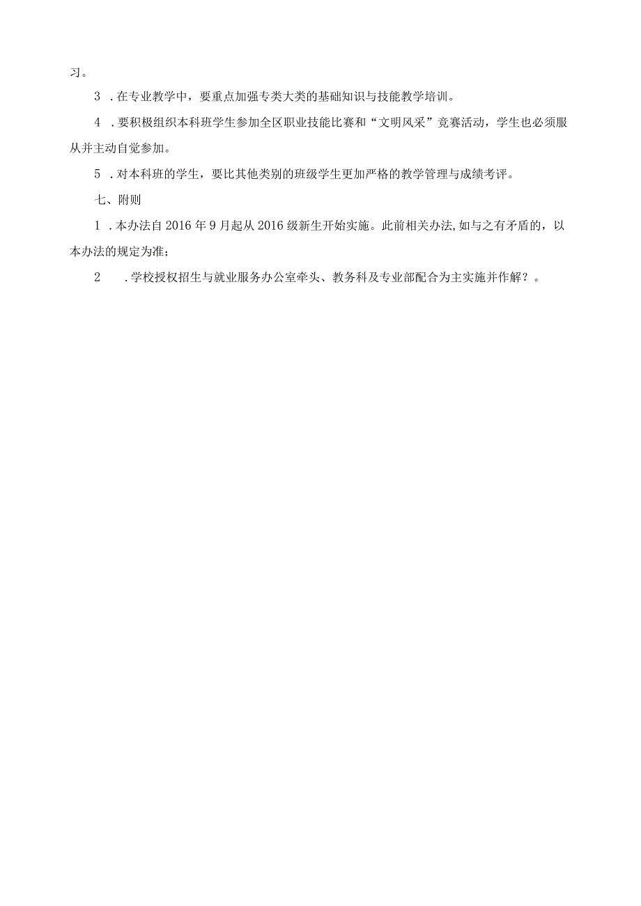 关于组建本科班及其教育教学管理的基本规定.docx_第3页