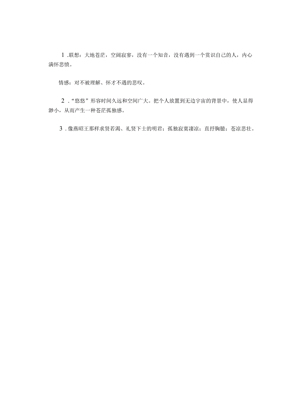 七年级下册古诗《登幽州台歌》鉴赏练习及部分参考答案.docx_第2页