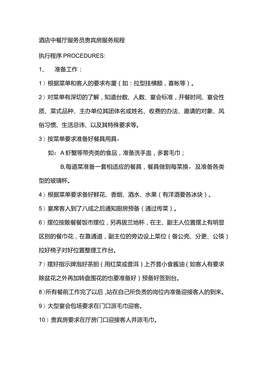 酒店中餐厅服务员贵宾房服务规程.docx_第1页