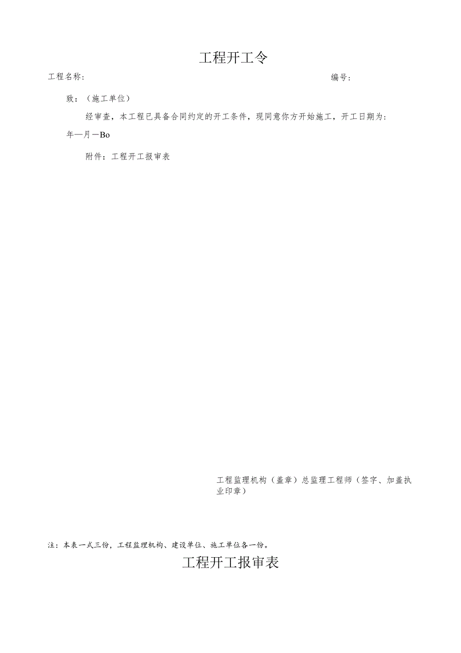工程开工令模板(全).docx_第1页