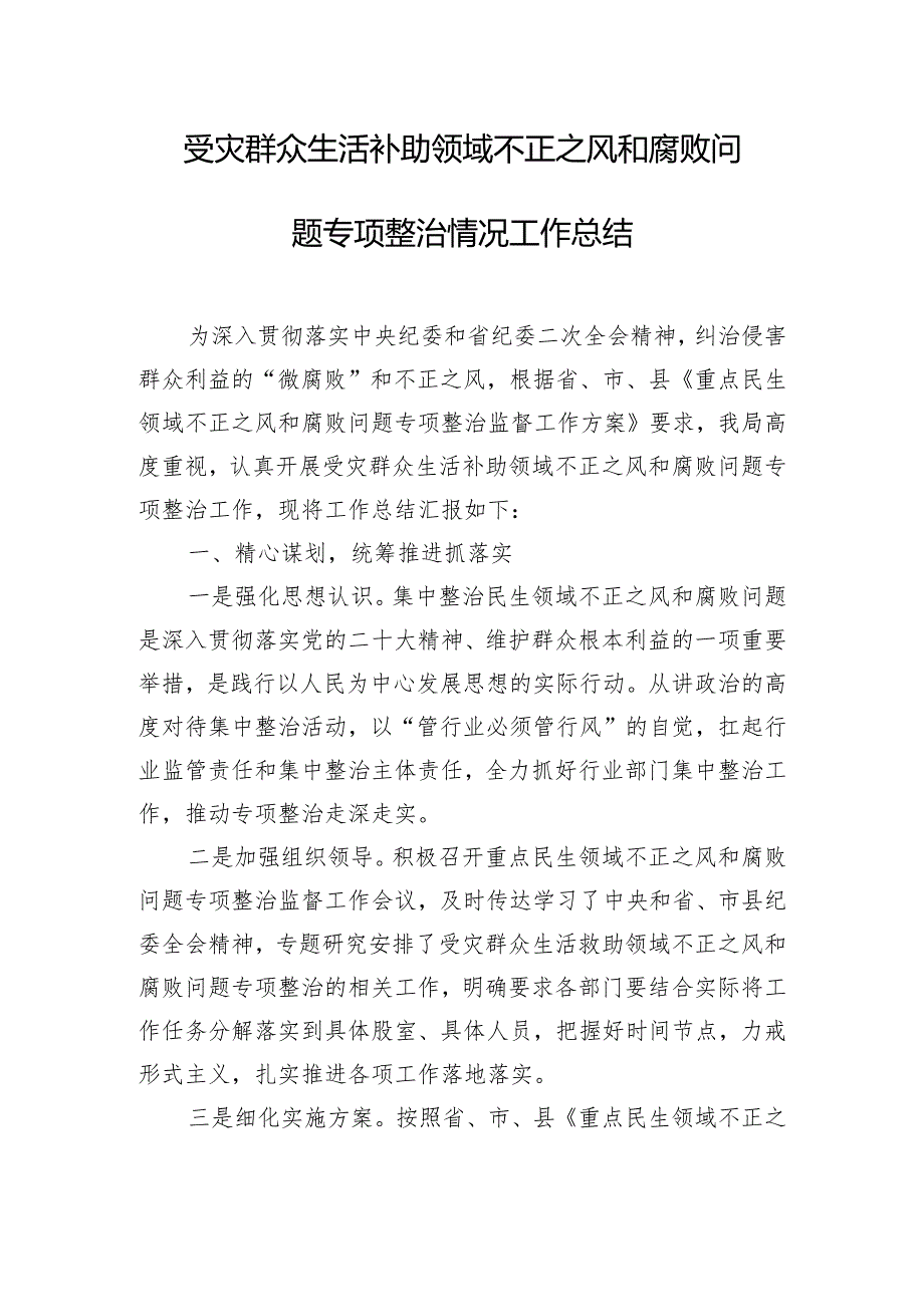 受灾群众生活补助领域不正之风和腐败问题专项整治情况工作总结.docx_第1页