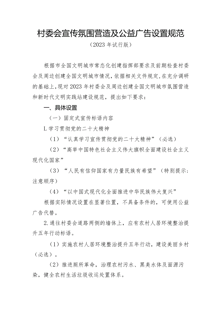 村委会宣传氛围营造及公益广告设置规范.docx_第1页