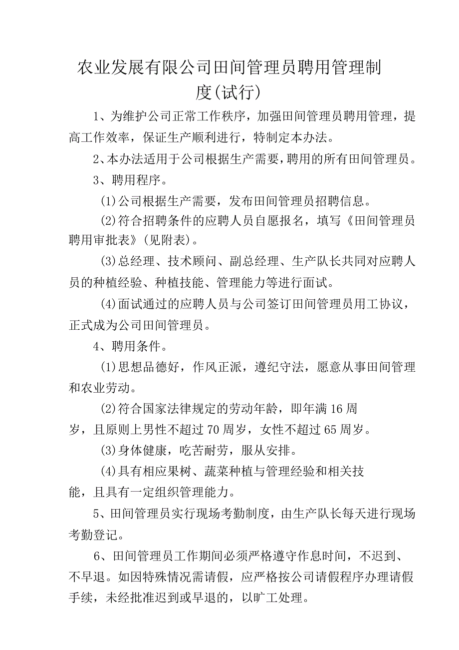 农业发展有限公司田间管理员聘用管理制度（试行）.docx_第1页