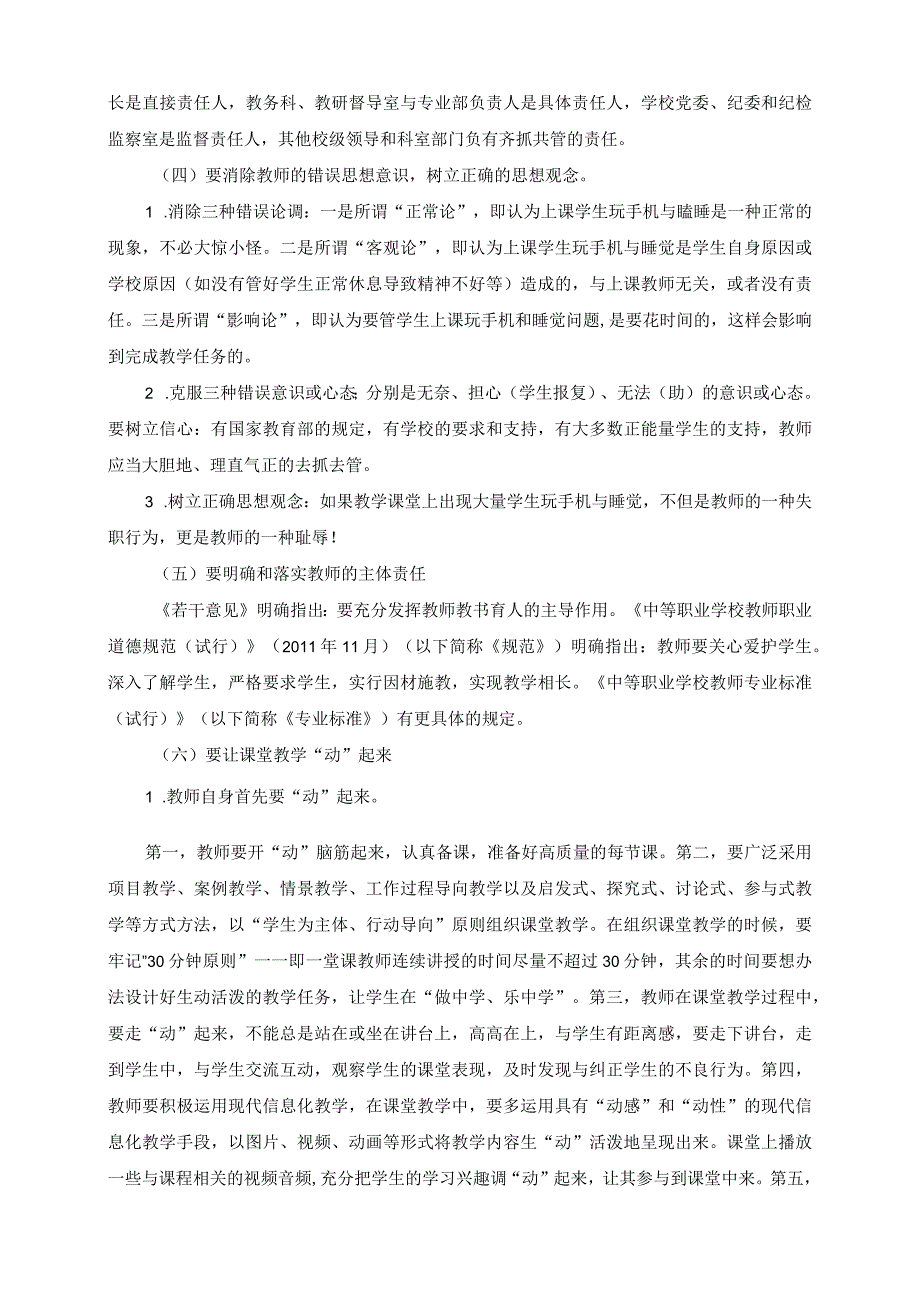 治理整顿上课学生玩手机和睡觉现象的基本规定.docx_第2页