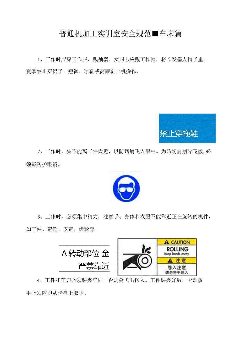 普通机加工实训室安全规范-车床篇.docx_第1页