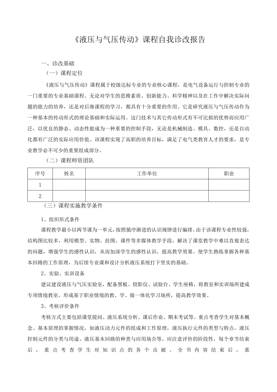 《液压与气压传动》课程自我诊改报告.docx_第1页