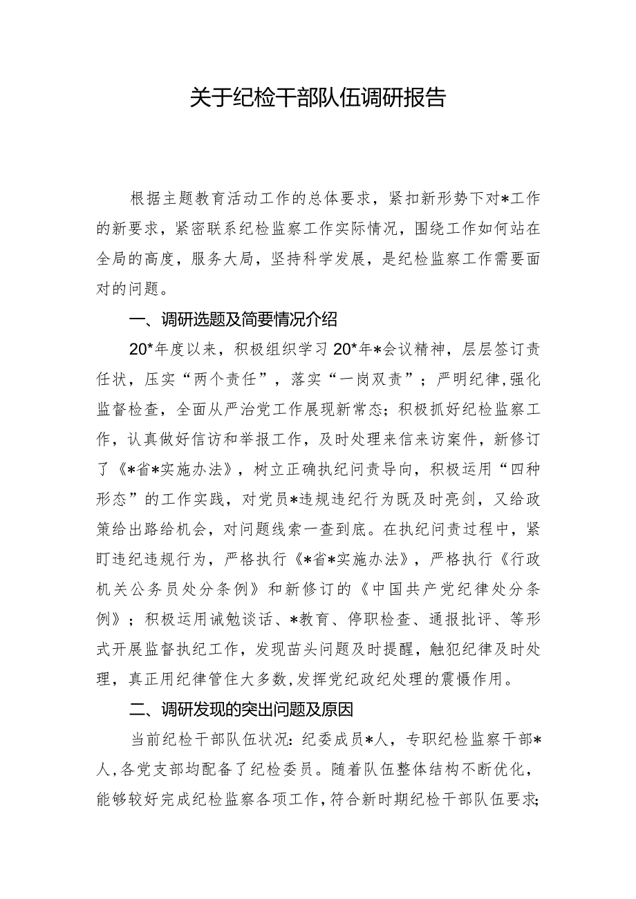 关于纪检干部队伍调研报告.docx_第1页