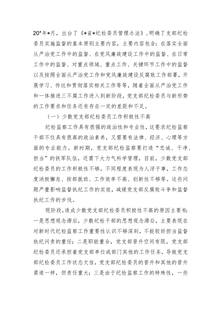 关于纪检干部队伍调研报告.docx_第2页