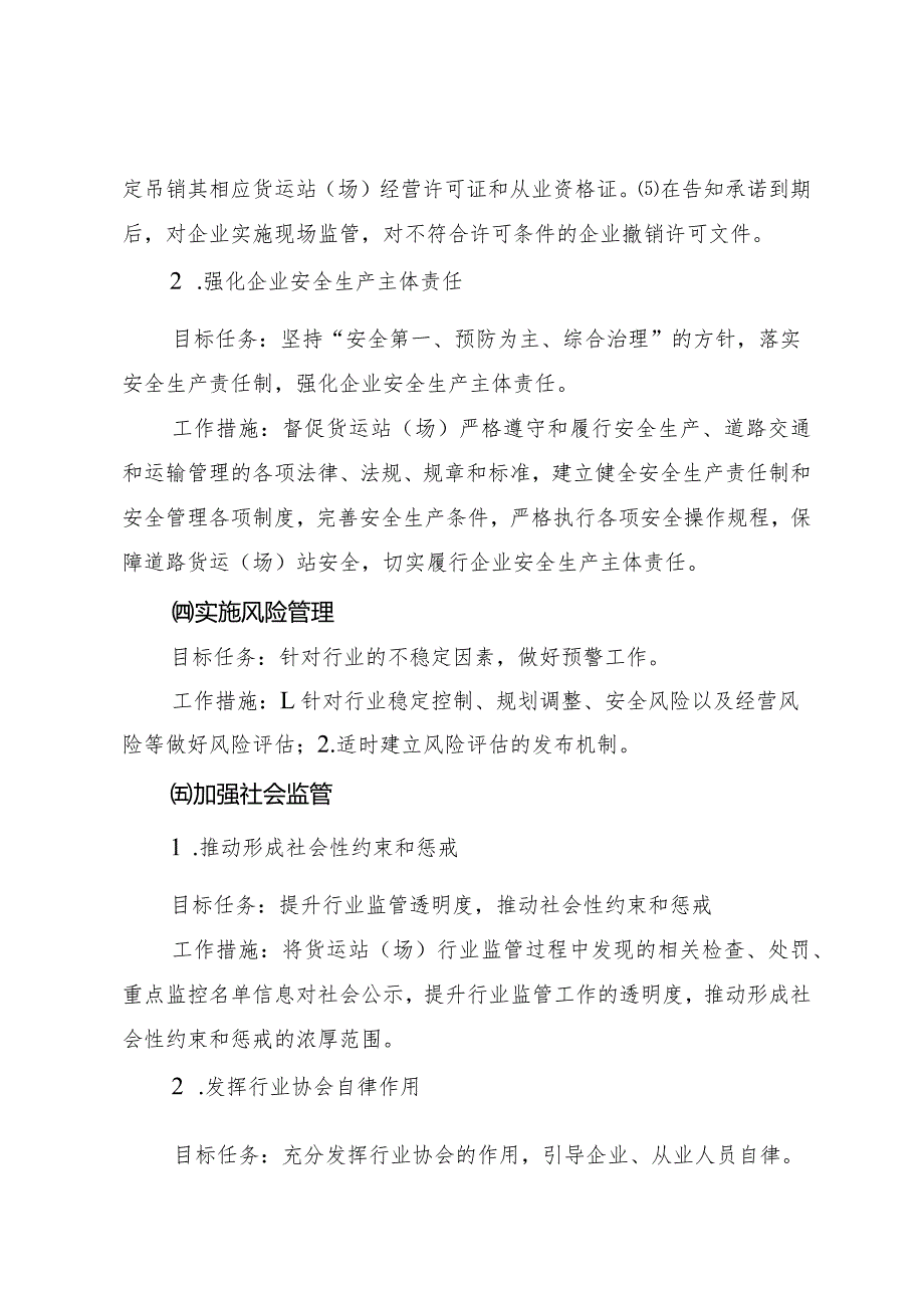 道路货物运输站场经营许可事中事后监管方案.docx_第3页