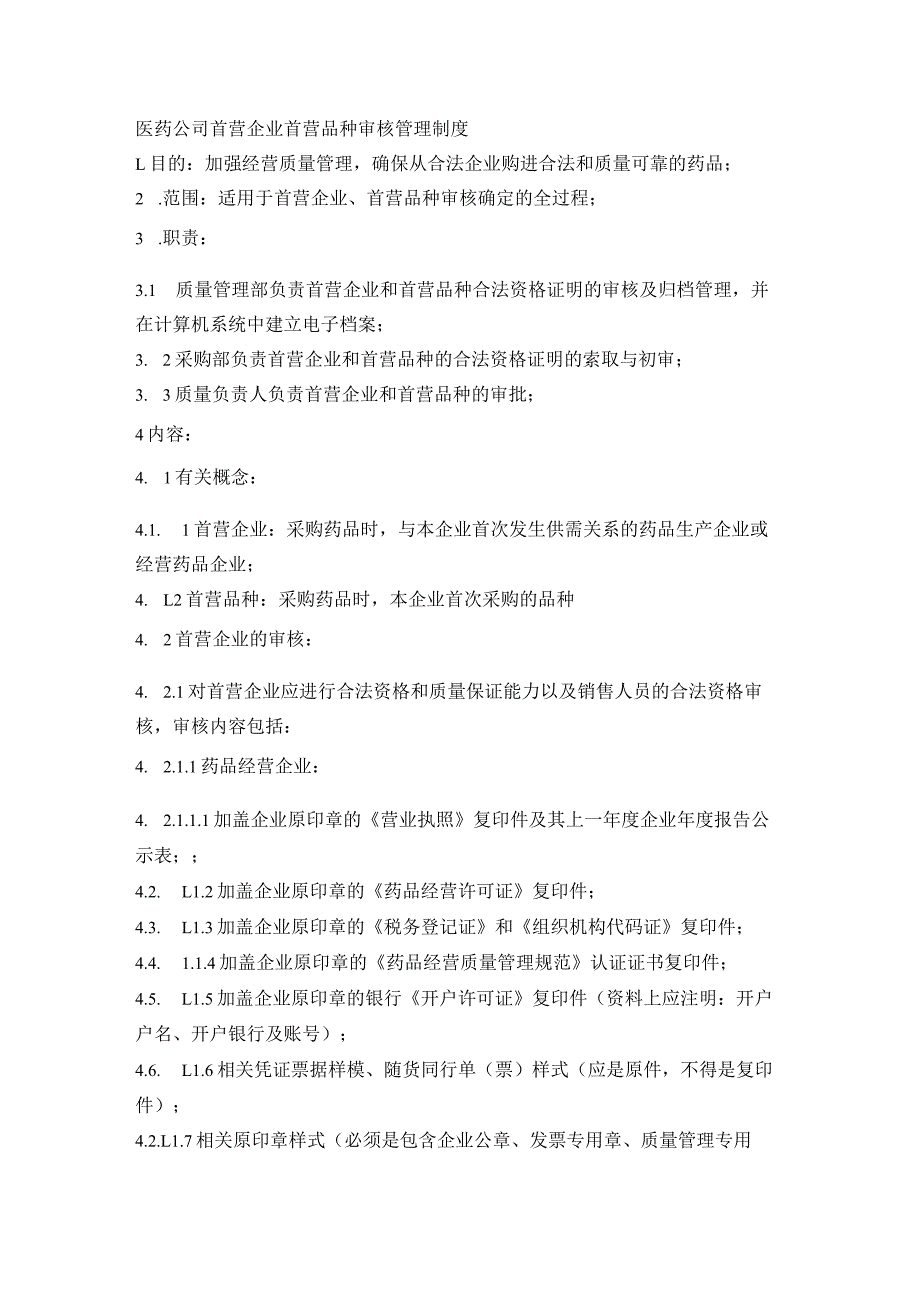 医药公司首营企业首营品种审核管理制度.docx_第1页