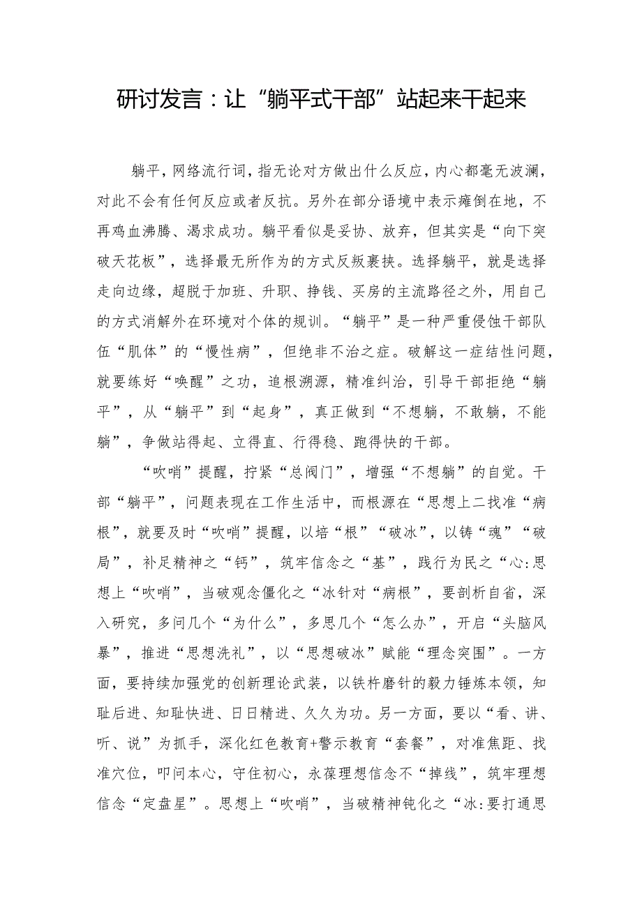 研讨发言：让“躺平式干部”站起来干起来.docx_第1页