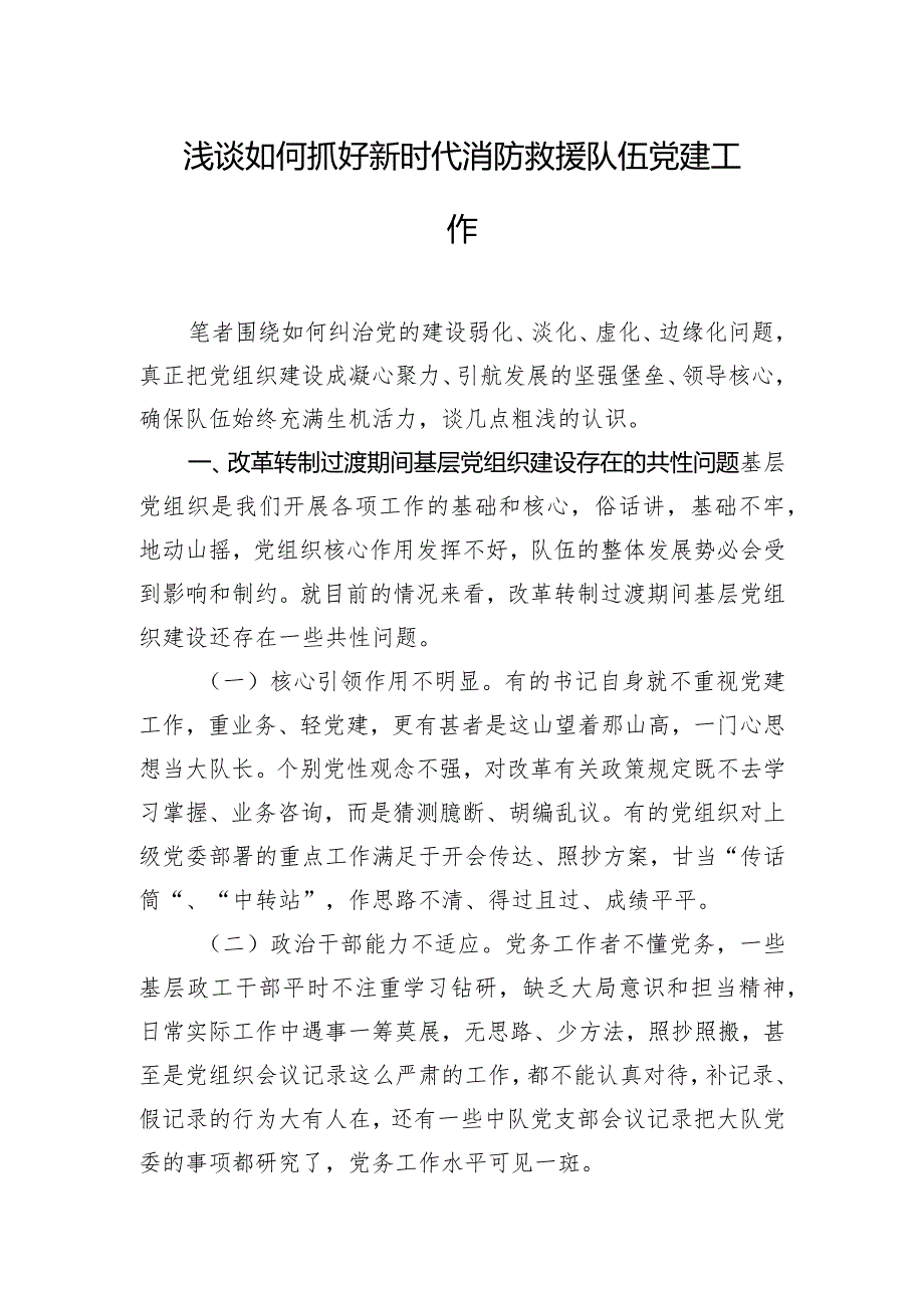 浅谈如何抓好新时代消防救援队伍党建工作.docx_第1页