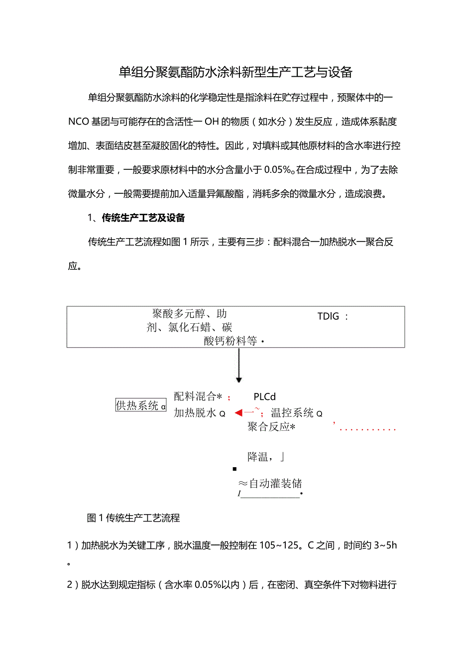 单组分聚氨酯防水涂料新型生产工艺与设备.docx_第1页