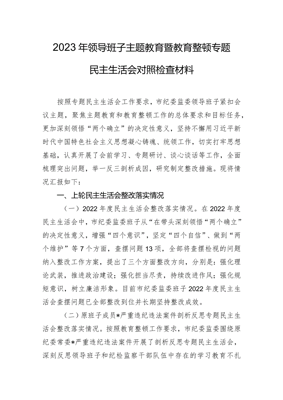 2023年领导班子主题教育暨教育整顿专题民主生活会对照检查材料.docx_第1页