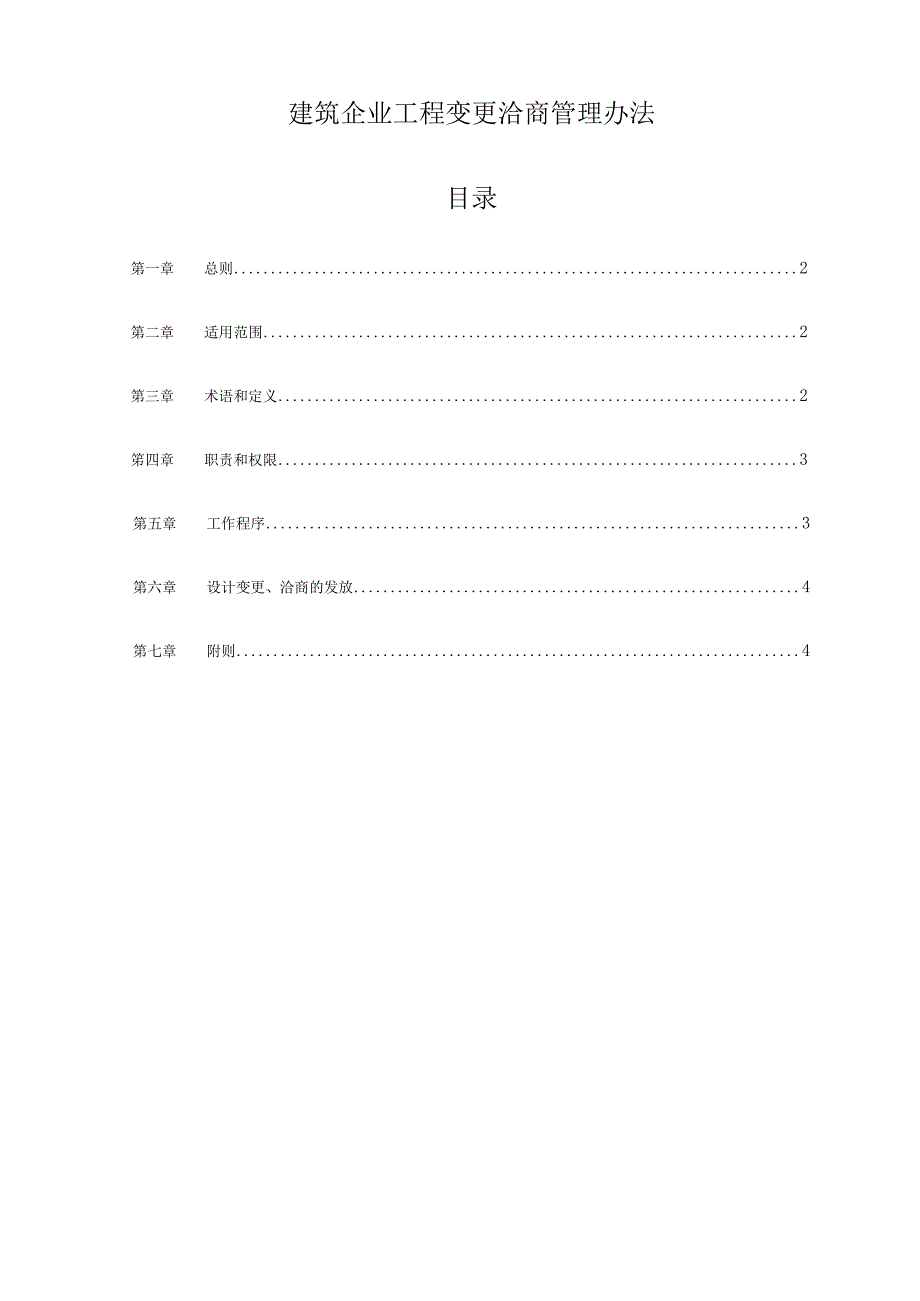 建筑企业工程变更洽商管理办法.docx_第1页