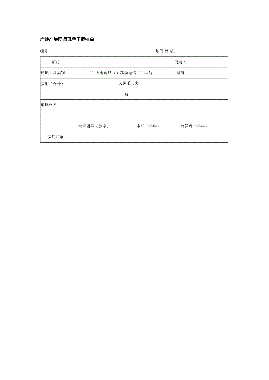 房地产集团通讯费用报销单.docx_第1页