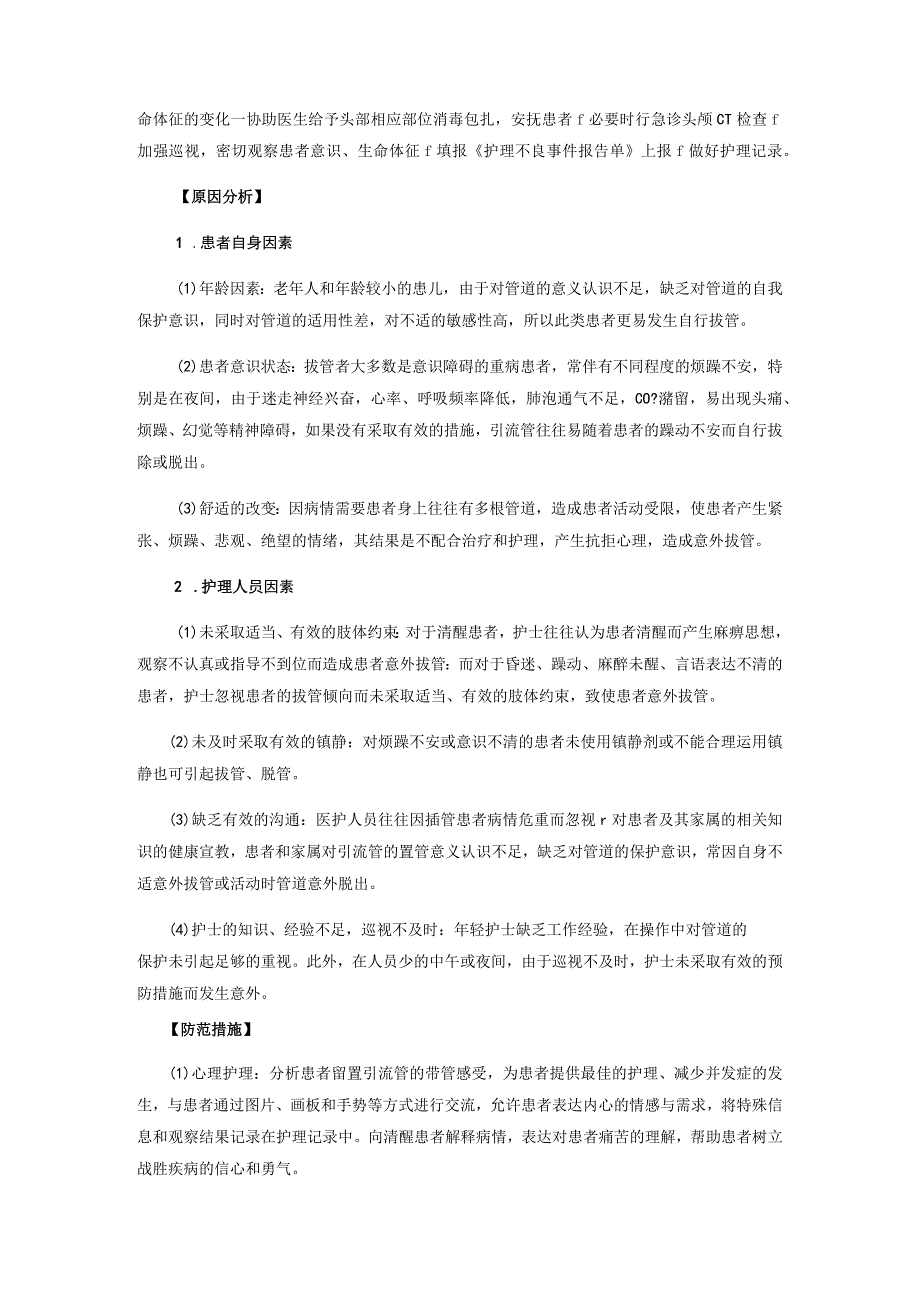 脑室引流管意外拔除不良事件案例分析.docx_第2页