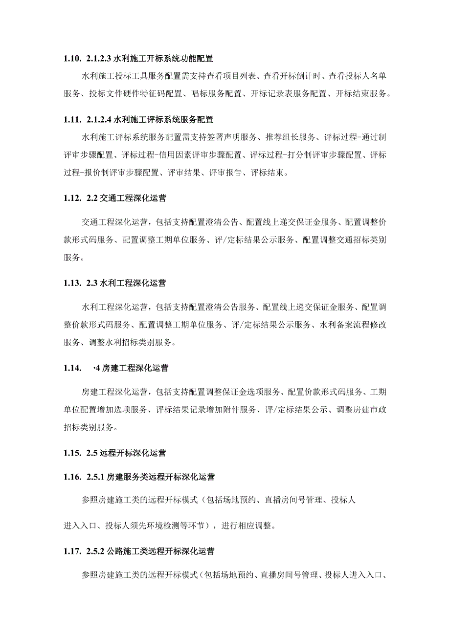 XX市公共资源交易中心电子交易平台运营项目采购需求.docx_第3页