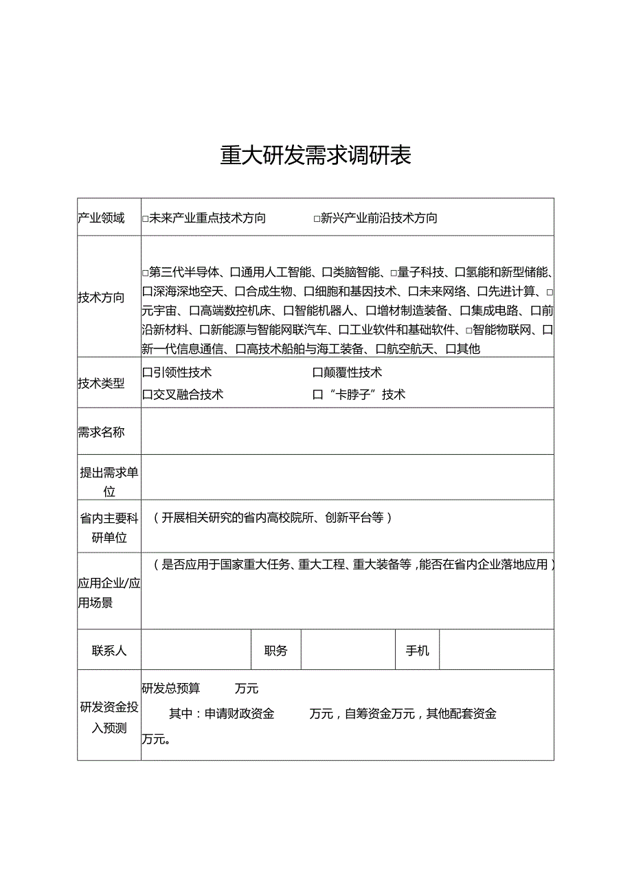 重大研发需求调研表.docx_第1页