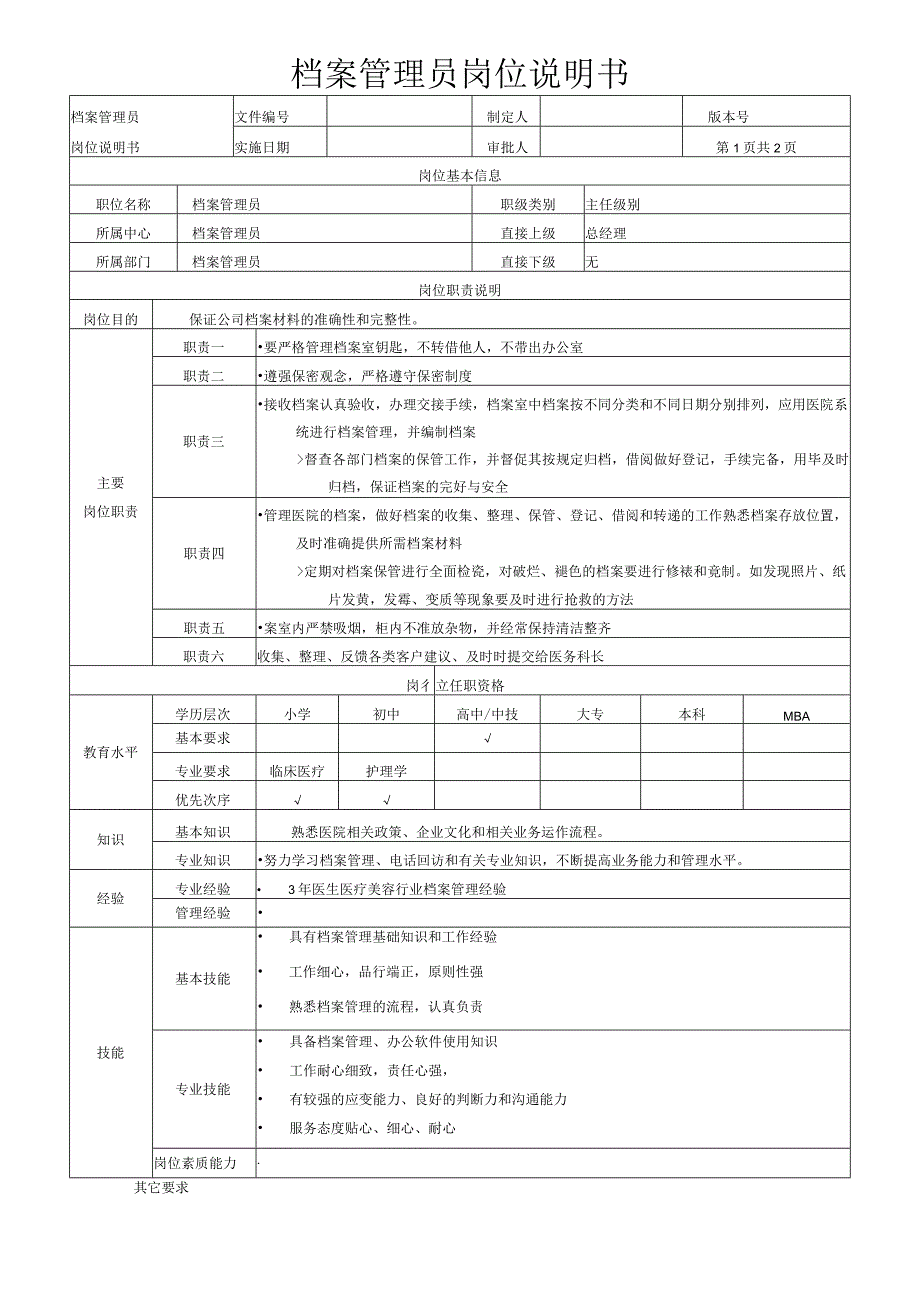 档案管理员岗位说明书.docx_第1页