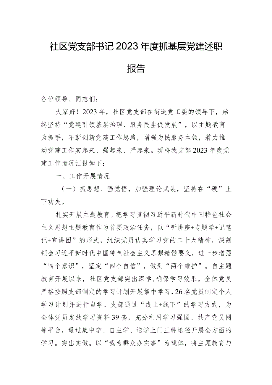 社区党支部书记2023年度抓基层党建述职报告.docx_第1页