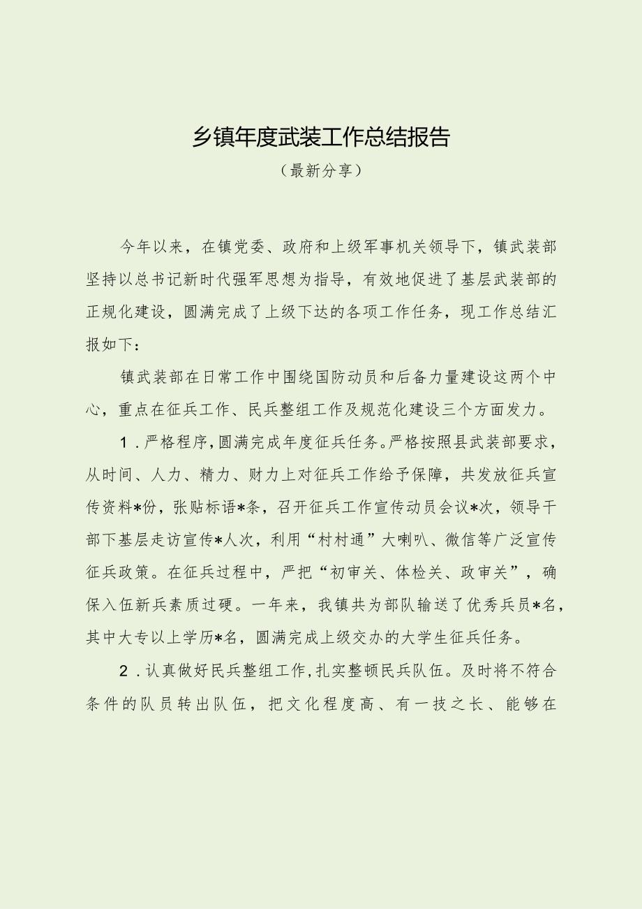 乡镇年度武装工作总结报告（最新分享）.docx_第1页