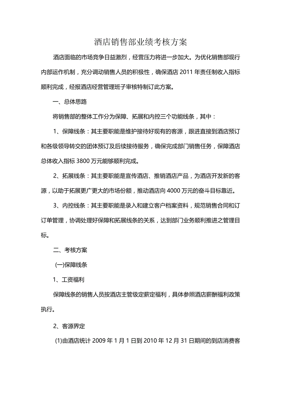 酒店销售部业绩考核方案.docx_第1页