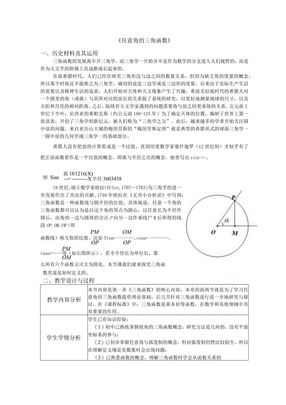 《任意角的三角函数》教学设计.docx_第1页