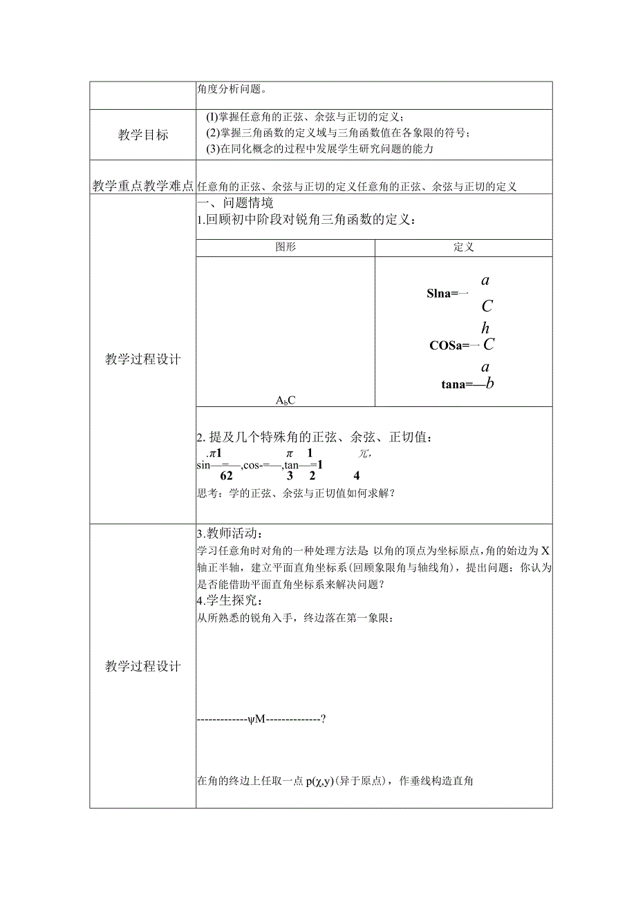 《任意角的三角函数》教学设计.docx_第2页