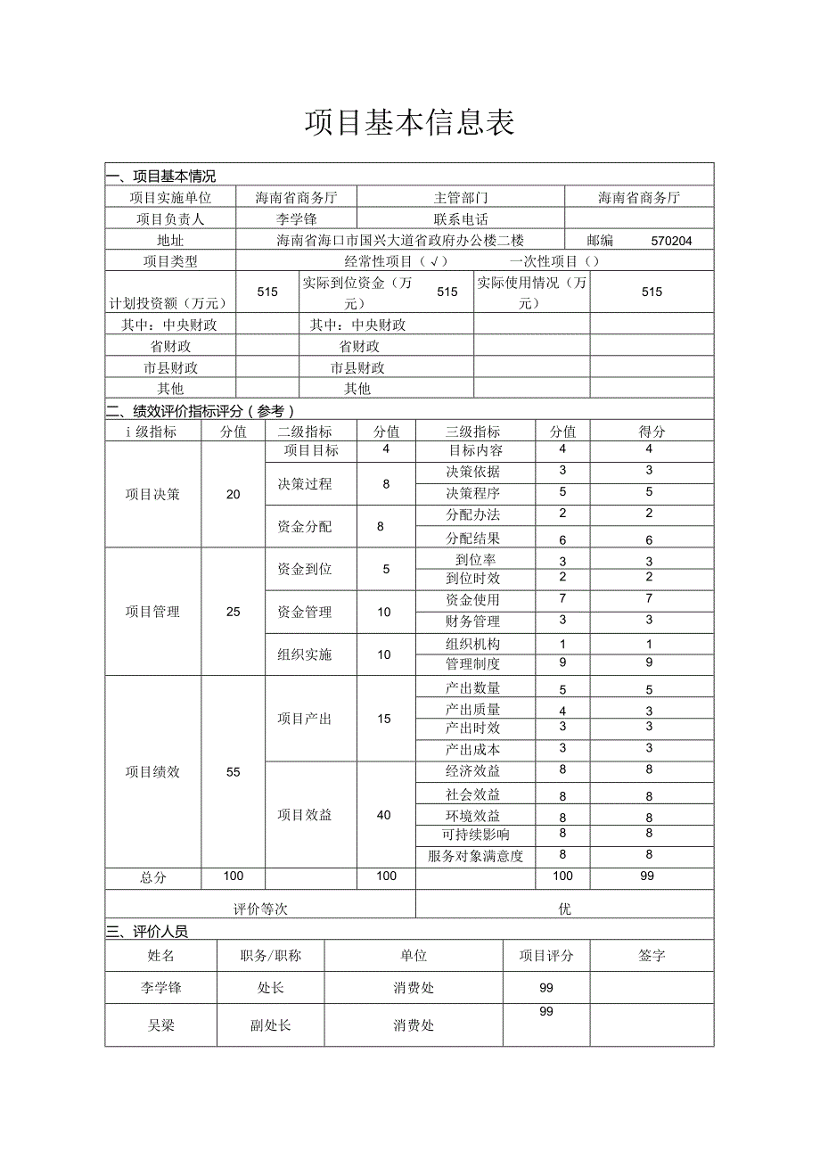 财政支出项目绩效评价报告.docx_第3页