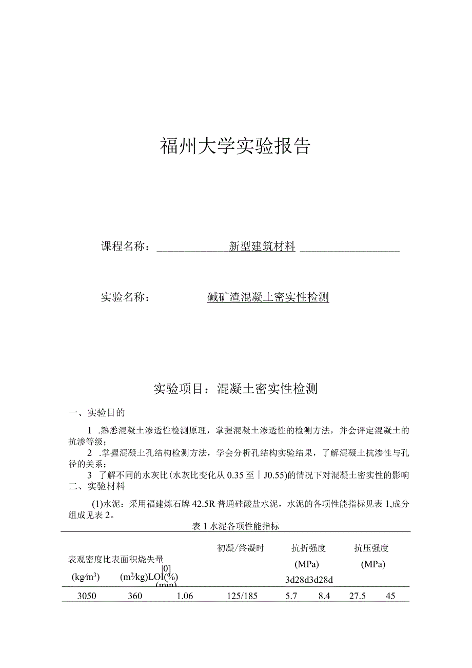 碱矿渣混凝土密实性检测.docx_第1页