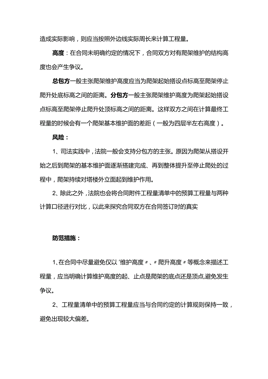 爬架分包工程法律风险及防范措施.docx_第3页