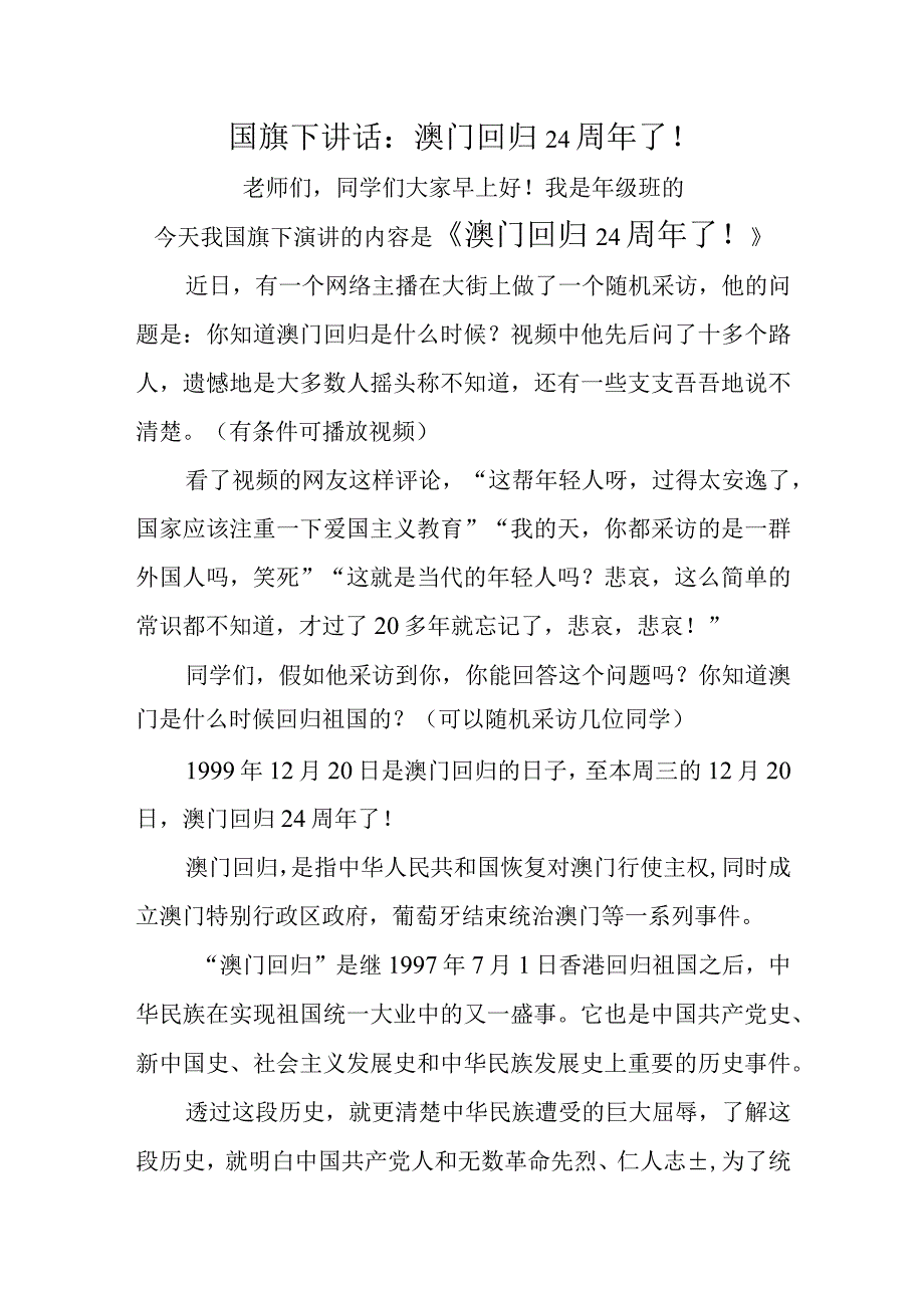 国旗下讲话：澳门回归24周年了！.docx_第1页