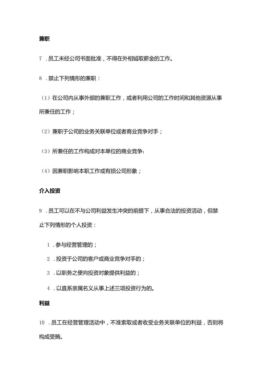 电气有限公司员工职务行为准则.docx_第2页