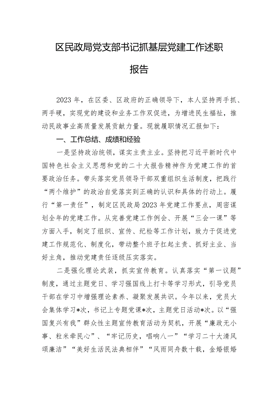 区民政局党支部书记抓基层党建工作述职报告.docx_第1页