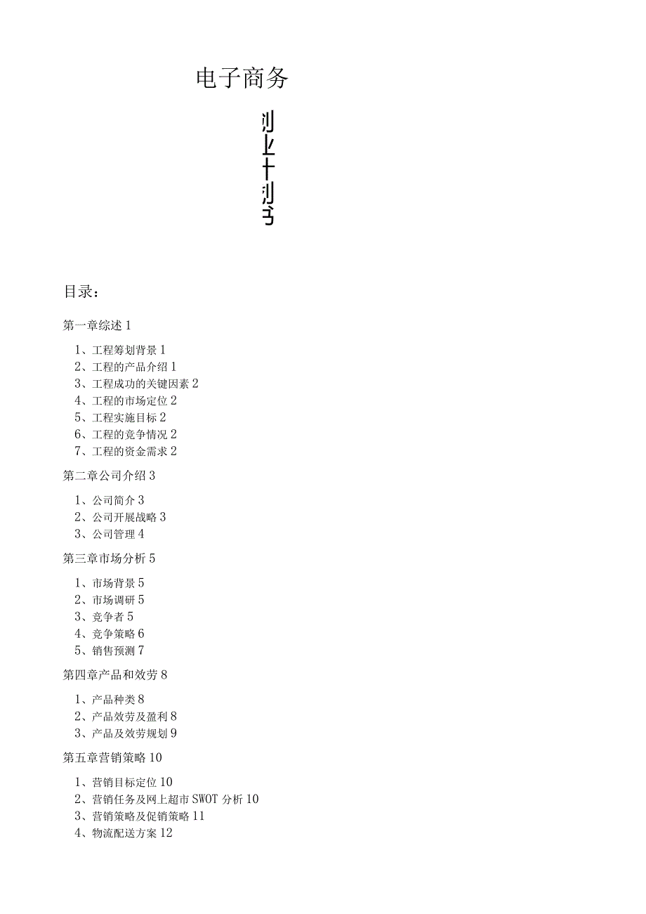 大学生网上超市创业计划.docx_第1页