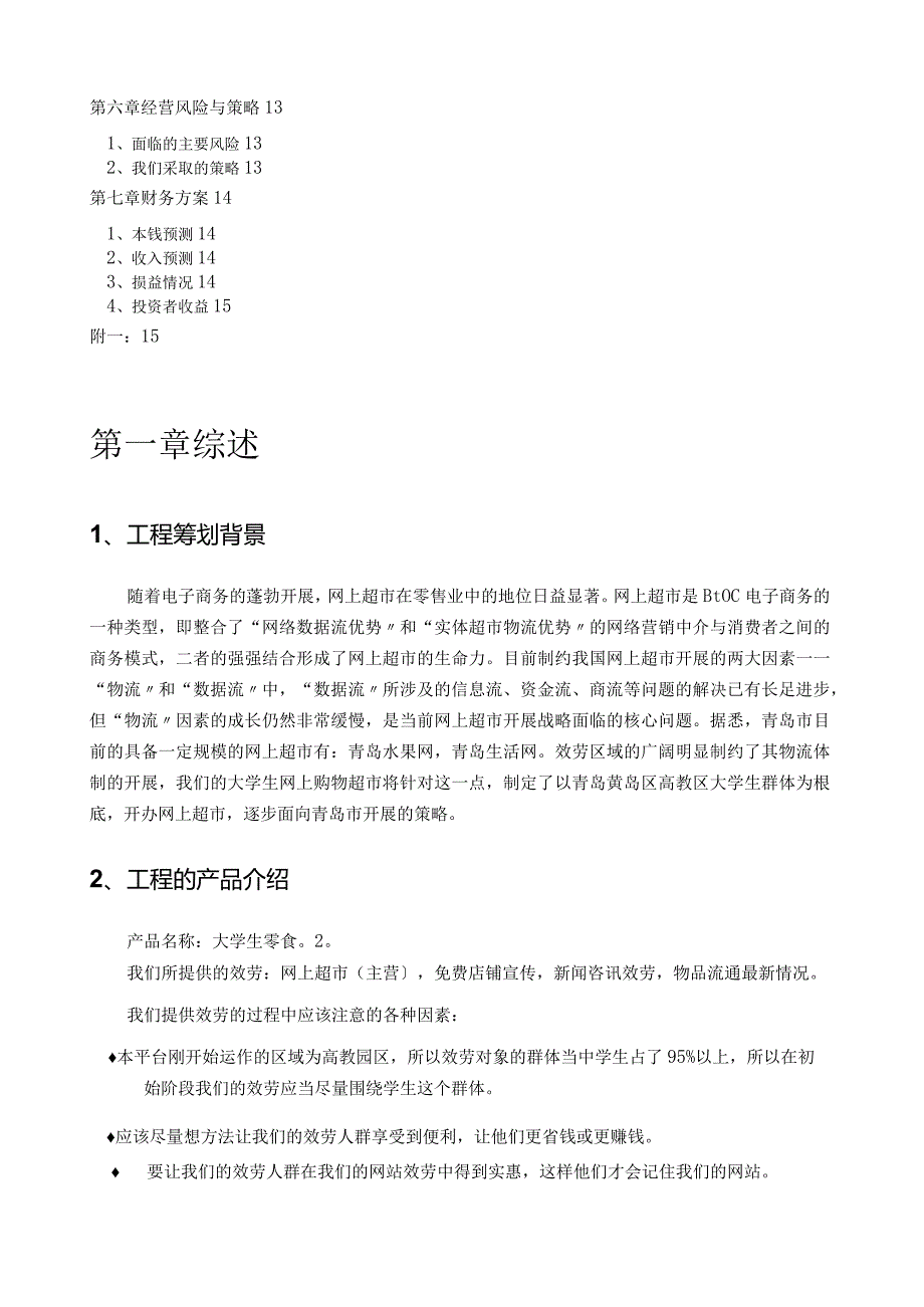 大学生网上超市创业计划.docx_第2页