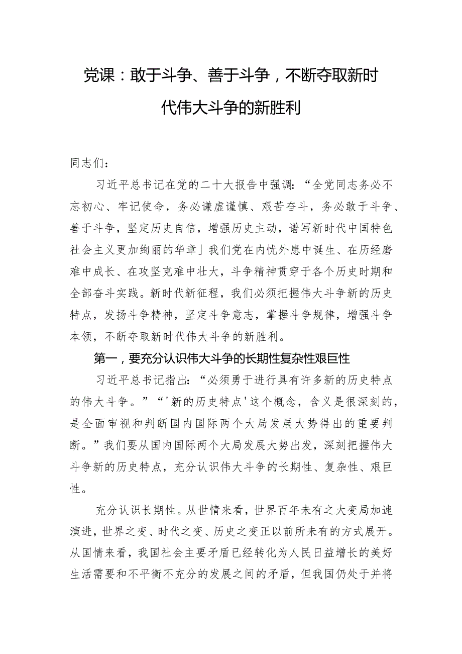 党课：敢于斗争、善于斗争不断夺取新时代伟大斗争的新胜利.docx_第1页